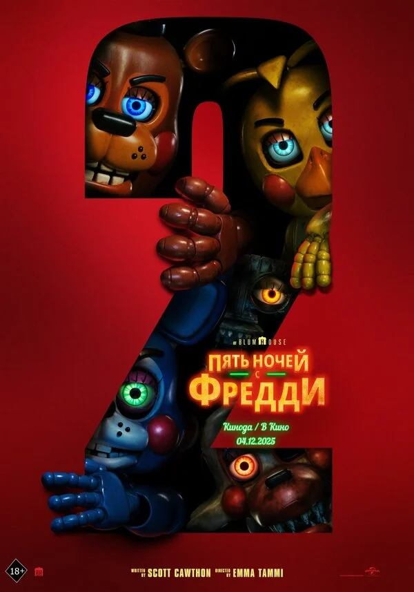 Пять ночей с Фредди 2 - постер фильма